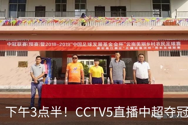 下午3点半！CCTV5直播中超夺冠生死战，费利佩VS阿奇姆彭，打平=成都拿冠军