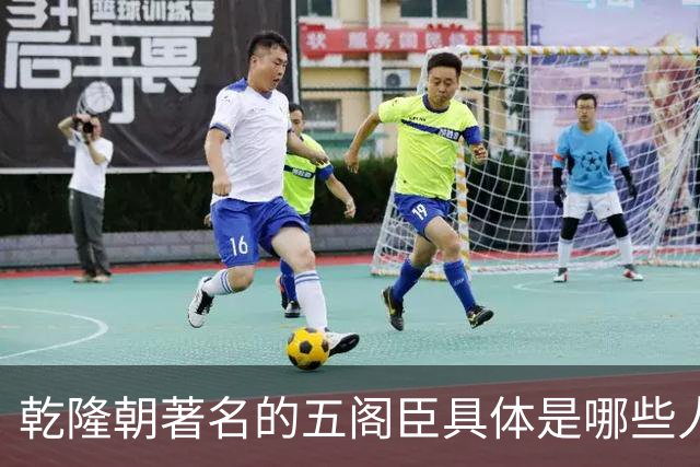 乾隆朝著名的五阁臣具体是哪些人，他们的名次又是如何排定的？