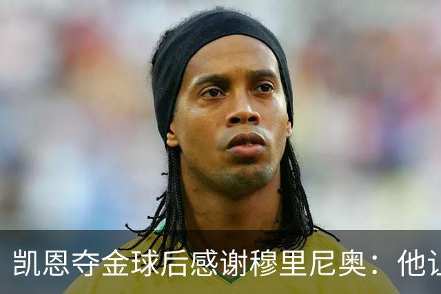 凯恩夺金球后感谢穆里尼奥：他让我换种方式踢球
