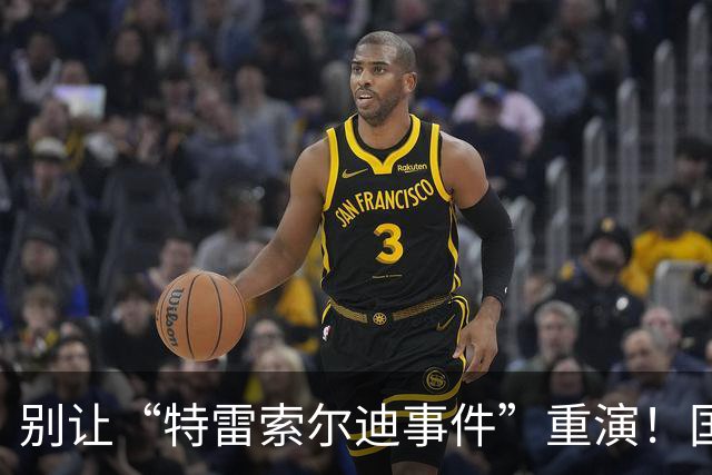 别让“特雷索尔迪事件”重演！国米踏上欧冠舞台，这次必须取三分