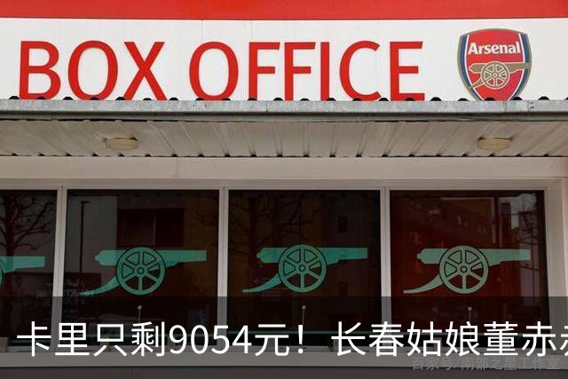卡里只剩9054元！长春姑娘董赤赤甜妹脸+东北烟嗓，家庭脱口秀涨粉1315万