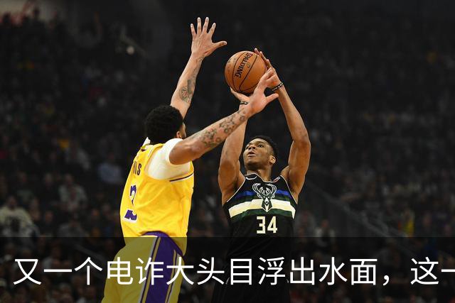 又一个电诈大头目浮出水面，这一次，并非大家熟悉的缅北!