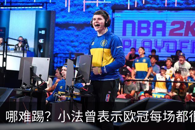 哪难踢？小法曾表示欧冠每场都很艰难、曼联实力在科莫之上