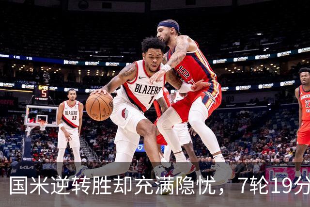 国米逆转胜却充满隐忧，7轮19分领跑成魔咒，前3次开局封神均无冠