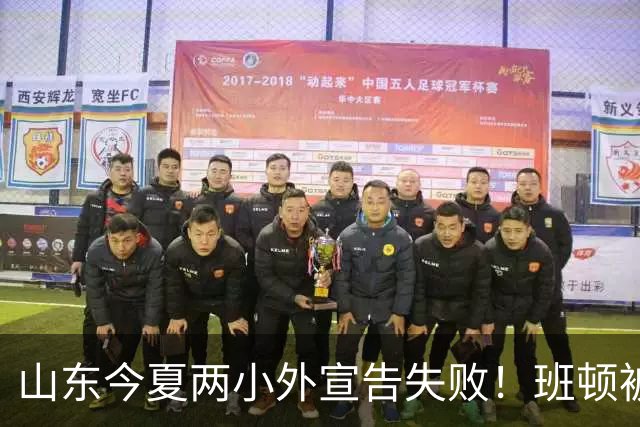 山东今夏两小外宣告失败！班顿被弃用离队倒计时，普卢默攻守全崩