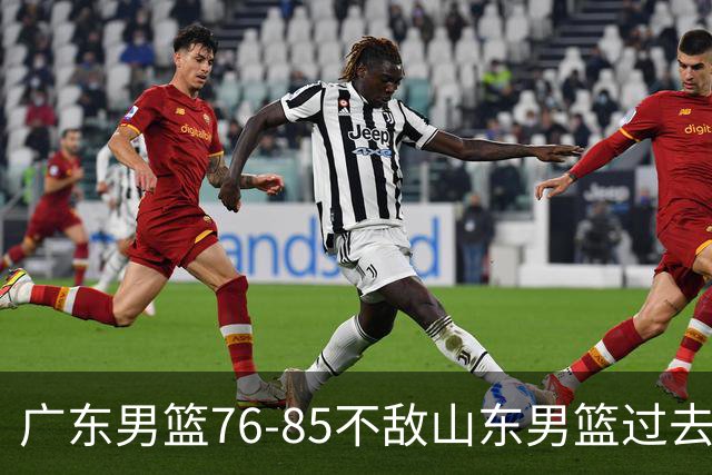 广东男篮76-85不敌山东男篮过去仅一夜，传来广东男篮亚帅和杨溢的最新消息，外界媒体说的很实在