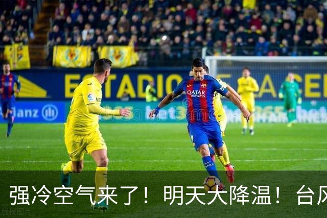 强冷空气来了！明天大降温！台风“蔷琵”最新动态→