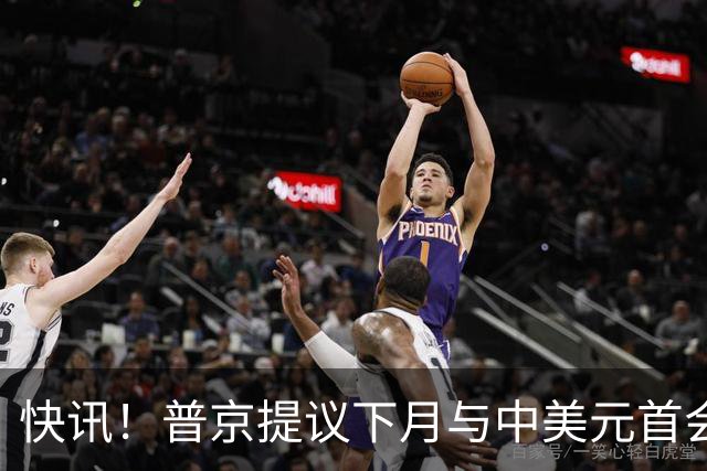 快讯！普京提议下月与中美元首会面，外交部通告全球：目前没有可提供的信息，引爆国际舆论