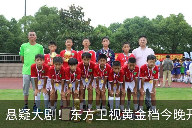悬疑大剧！东方卫视黄金档今晚开播，值得一看