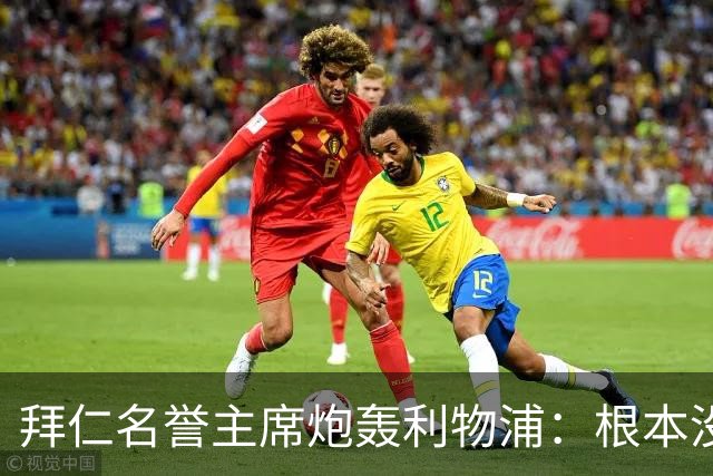 拜仁名誉主席炮轰利物浦：根本没用好维尔茨