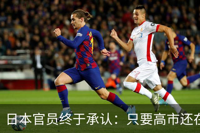 日本官员终于承认：只要高市还在，中日关系就好不了