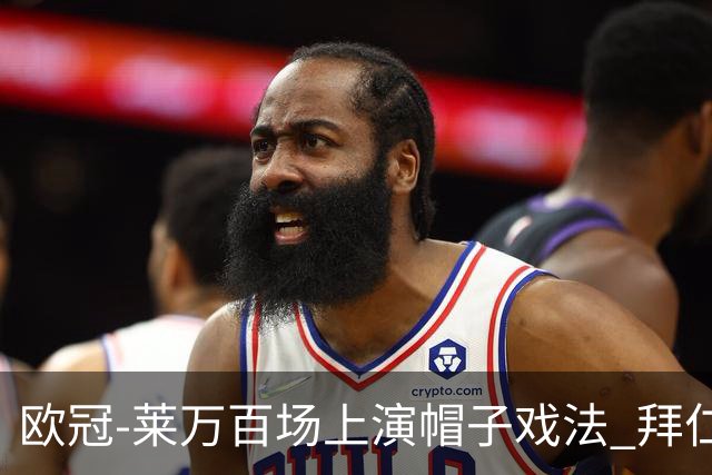 欧冠-莱万百场上演帽子戏法 拜仁5-2大胜提前出线