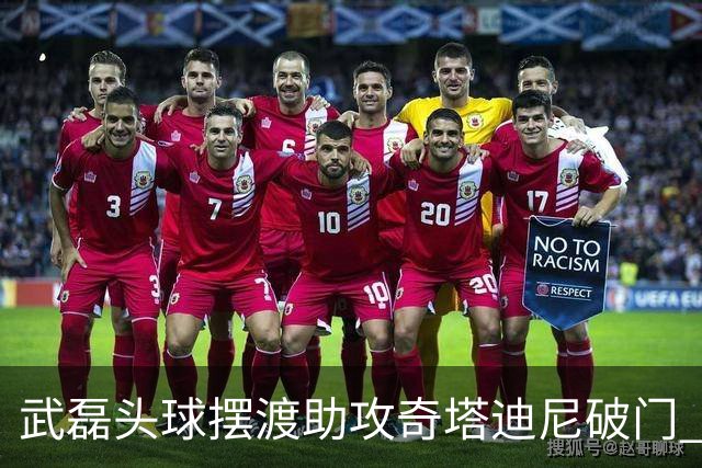 武磊头球摆渡助攻奇塔迪尼破门 海港1-0津门虎