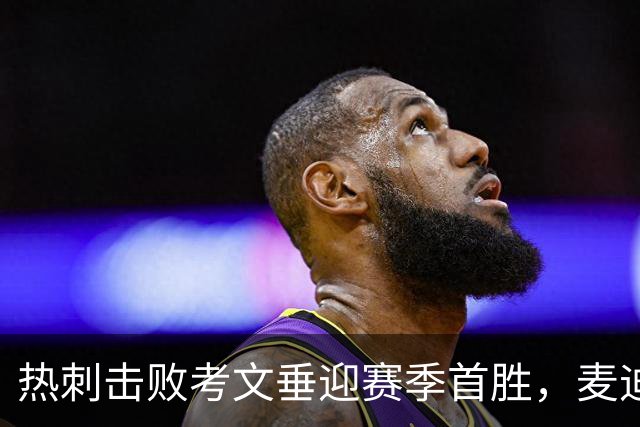 热刺击败考文垂迎赛季首胜，麦迪逊进球亲吻队徽惹议，赛后致歉