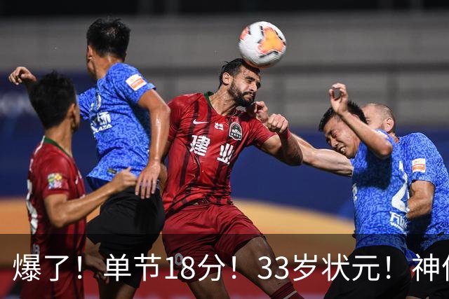 爆了！单节18分！33岁状元！神仙首秀！