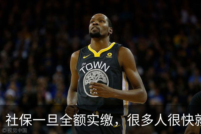 社保一旦全额实缴，很多人很快就会发现到手工资少了几百块