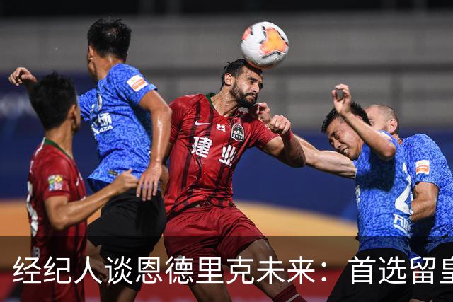 经纪人谈恩德里克未来：首选留皇马，但他需要上场