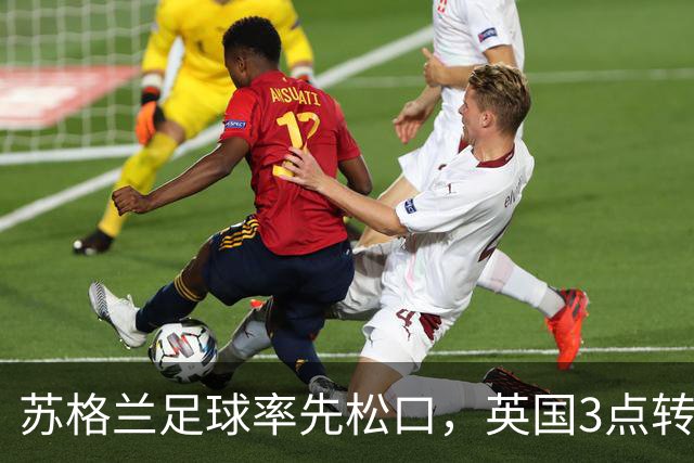 苏格兰足球率先松口，英国3点转播禁令或走到尽头