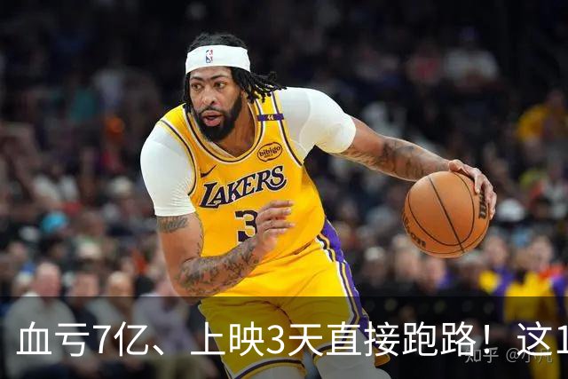血亏7亿、上映3天直接跑路！这10部国产大片亏到刷新底线