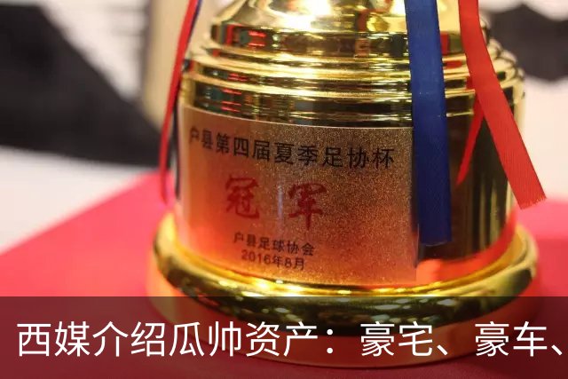 西媒介绍瓜帅资产：豪宅、豪车、名表一个不缺