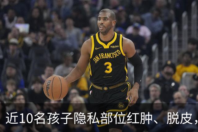 近10名孩子隐私部位红肿、脱皮，出现灼烧过一样的伤痕，原因竟是家长多做了一件事！医生紧急提醒