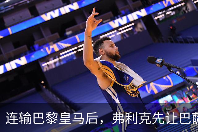 连输巴黎皇马后，弗利克先让巴萨球员做三件事