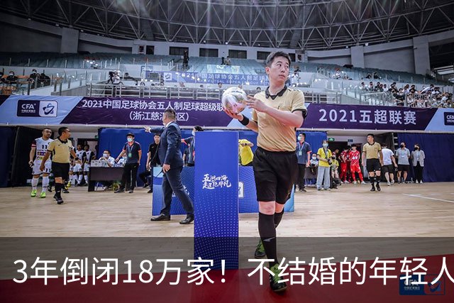 3年倒闭18万家！不结婚的年轻人，又把一个行业干崩了？