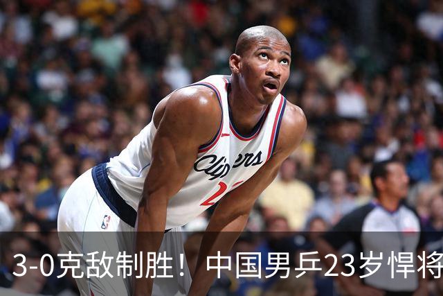3-0克敌制胜！中国男乒23岁悍将闪耀：亚锦赛夺冠后单打再赢外战