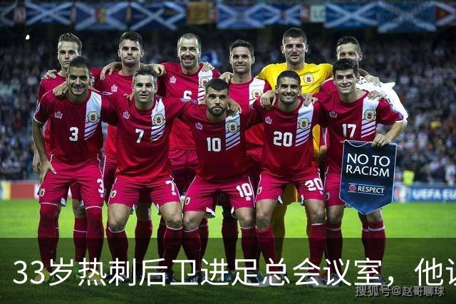 33岁热刺后卫进足总会议室，他说球员声音该被听见