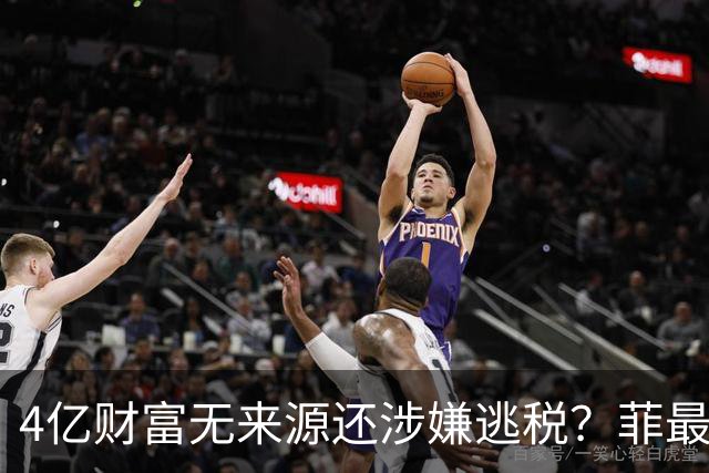 4亿财富无来源还涉嫌逃税？菲最高法正式介入萨拉弹劾大战