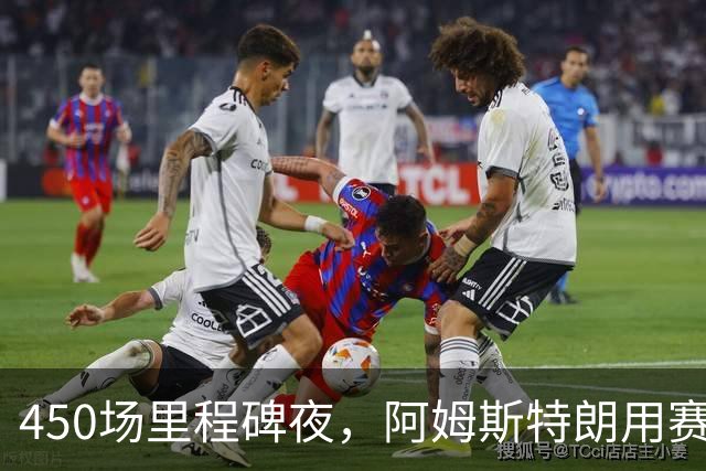 450场里程碑夜，阿姆斯特朗用赛季第2球终结狼队主场尴尬
