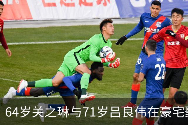 64岁关之琳与71岁吕良伟在豪宅聚会，穿衬衫+喇叭裤，美出新高度