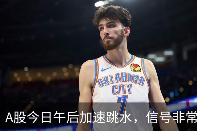 A股今日午后加速跳水，信号非常强烈，周五将迎来更大的暴风雨？
