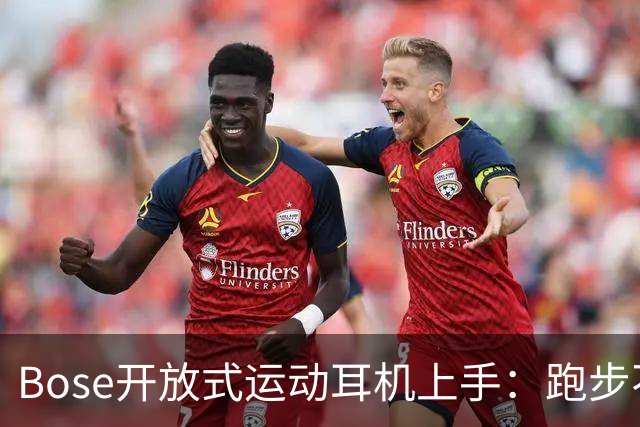 Bose开放式运动耳机上手：跑步不掉的开放式新选择
